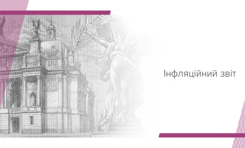 Українська економіка поступово відновлюється від коронакризи, а разом з цим прискориться і зростання цін – Інфляційний звіт НБУ