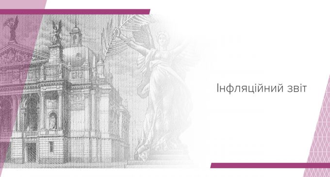 Українська економіка поступово відновлюється від коронакризи, а разом з цим прискориться і зростання цін – Інфляційний звіт НБУ