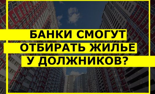 Смогут ли банки отбирать жилье за долги? Продление моратория на выселение могут ветировать: что известно?