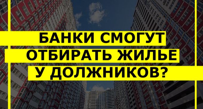 Смогут ли банки отбирать жилье за долги? Продление моратория на выселение могут ветировать: что известно?