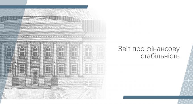 Банківський сектор успішно пройшов перший етап коронакризи, але має підготуватись до негативних середньострокових наслідків – Звіт про фінансову стабільність