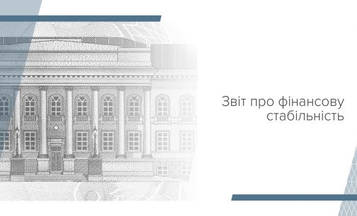Банківський сектор продемонстрував стійкість до коронакризи та сприяє відновленню економічного зростання – Звіт про фінансову стабільність