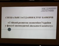 УНІА прийнято участь у засіданні клубу банкірів в Національному інституті стратегічних досліджень 1 березня 2021 року на тему: «Стійкий розвиток економіки України у фокусі законодавчої діяльності комітету»
