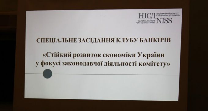 УНІА прийнято участь у засіданні клубу банкірів в Національному інституті стратегічних досліджень 1 березня 2021 року на тему: «Стійкий розвиток економіки України у фокусі законодавчої діяльності комітету»