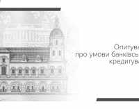 Банки відзначають зростання попиту бізнесу й домогосподарств на кредити та вважають іпотеку вагомим рушієм подальшого пожвавлення попиту населення – Опитування про умови банківського кредитування