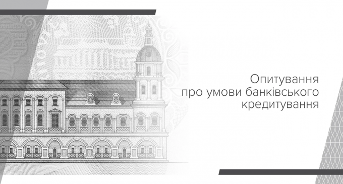 Банки відзначають зростання попиту бізнесу й домогосподарств на кредити та вважають іпотеку вагомим рушієм подальшого пожвавлення попиту населення – Опитування про умови банківського кредитування