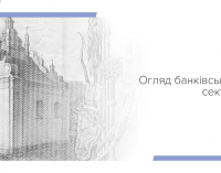 Найвищі за десять років темпи зростання корпоративних та іпотечних кредитів і рекордні прибутки – Огляд банківського сектору