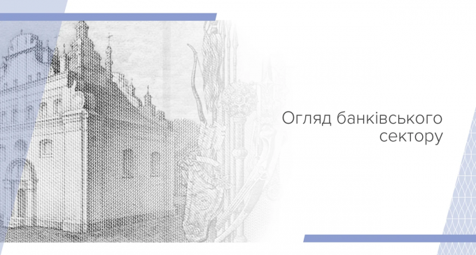 Найвищі за десять років темпи зростання корпоративних та іпотечних кредитів і рекордні прибутки – Огляд банківського сектору