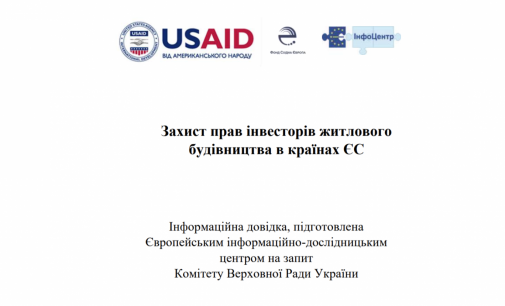 Захист прав інвесторів житлового будівництва в країнах ЄС