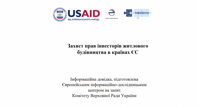 Захист прав інвесторів житлового будівництва в країнах ЄС
