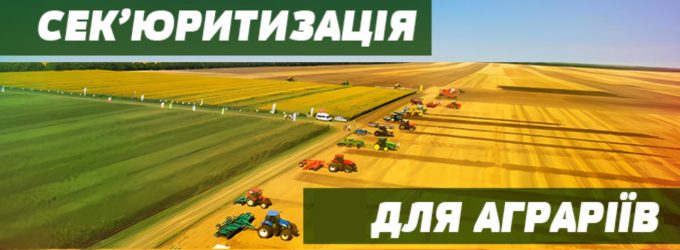 Запровадження сек’юритизації для фінансування аграріїв – економія бюджетних коштів до 20 млрд щорічно.