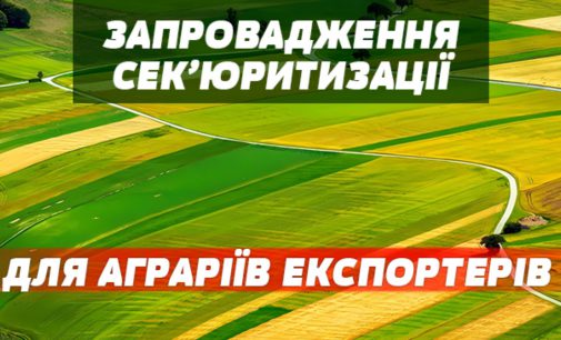 Запровадження сек’юритизації для фінансування аграріїв – економія бюджетних коштів до 20 млрд щорічно.