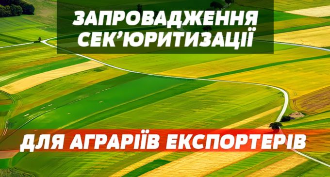 Запровадження сек’юритизації для фінансування аграріїв – економія бюджетних коштів до 20 млрд щорічно.