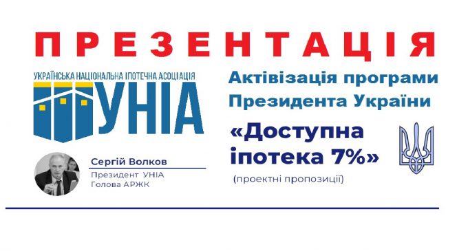 Проєктні пропозиції УНІА щодо активізації програми Президента України “Доступна іпотека 7%”