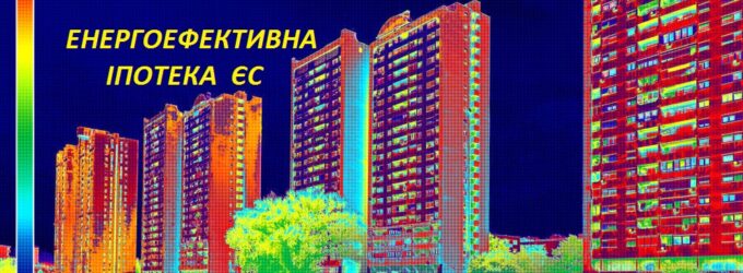 Енергоефективна іпотека в ЄС