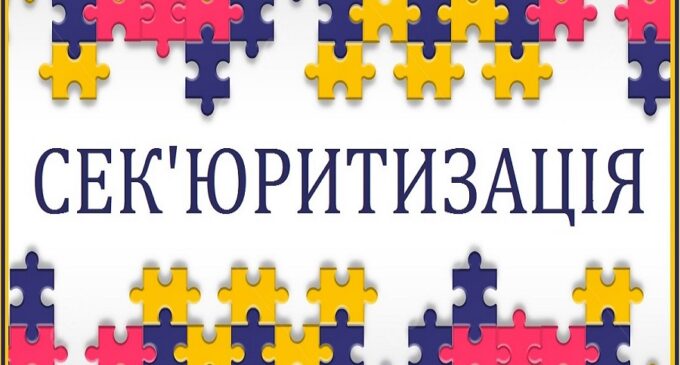Потенціал сек’юритизації