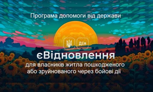 Стартував новий етап програми єВідновлення