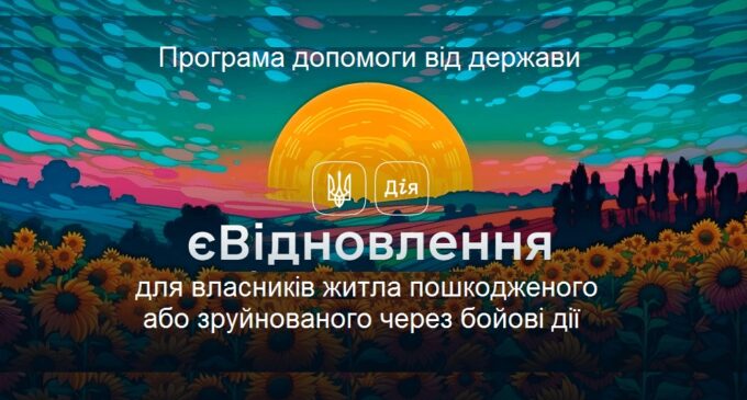 Стартував новий етап програми єВідновлення