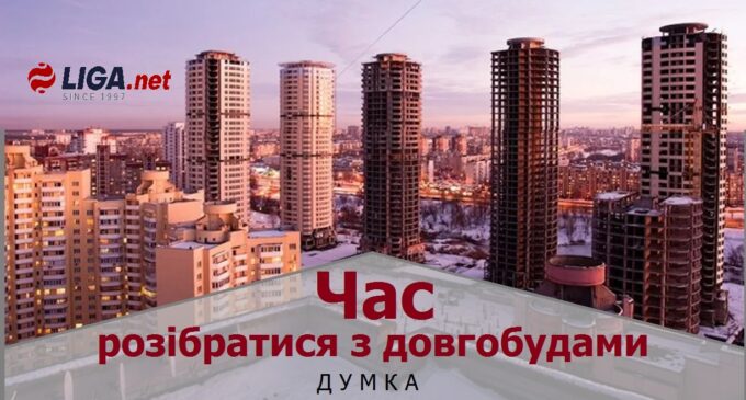 Час розібратися з довгобудами: до чого готуватися бізнесу і місцевій владі