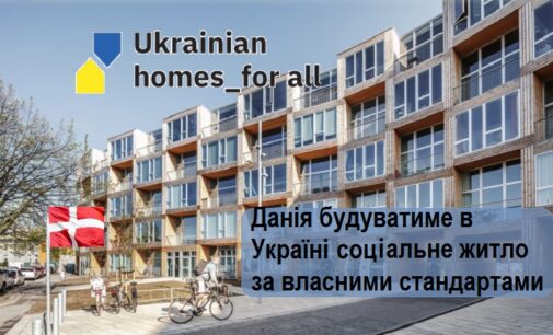 Інклюзивність і низька вартість. Данія побудує в Україні соціальне житло за своїми стандартами