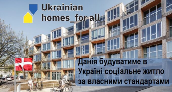 Інклюзивність і низька вартість. Данія побудує в Україні соціальне житло за своїми стандартами