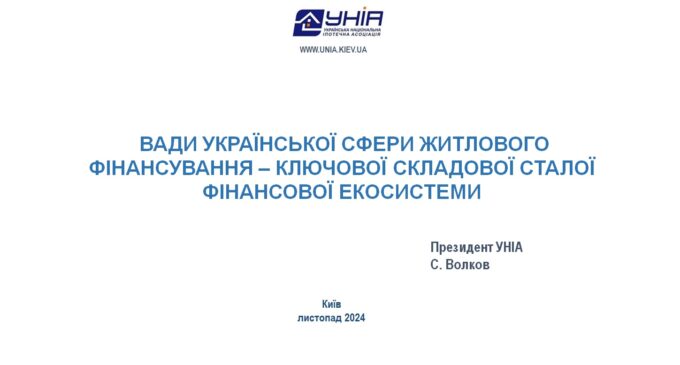Вади української сфери житлового фінансування – ключової складової сталої фінансової екосистеми