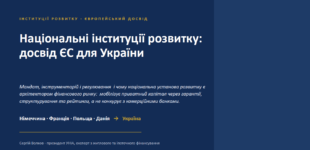Презентація «Національні інституції розвитку: досвід ЄС для України».