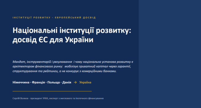 Презентація «Національні інституції розвитку: досвід ЄС для України».