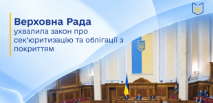 Україна отримує нові інструменти довгострокового фінансування: Верховна Рада ухвалила закон про сек’юритизацію та облігації з покриттям