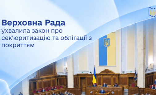 Україна отримує нові інструменти довгострокового фінансування: Верховна Рада ухвалила закон про сек’юритизацію та облігації з покриттям