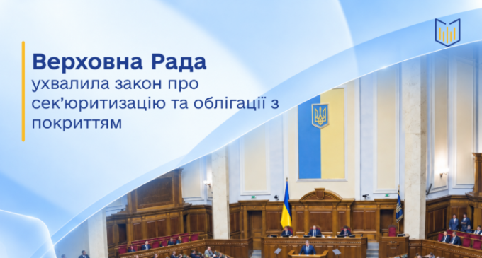 Україна отримує нові інструменти довгострокового фінансування: Верховна Рада ухвалила закон про сек’юритизацію та облігації з покриттям