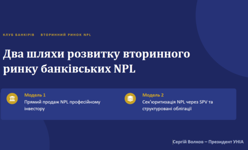Два шляхи розвитку вторинного ринку банківських NPL