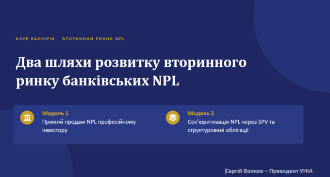 Два шляхи розвитку вторинного ринку банківських NPL
